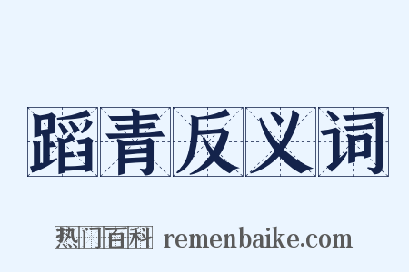 蹈青反义词是什么意思的图片